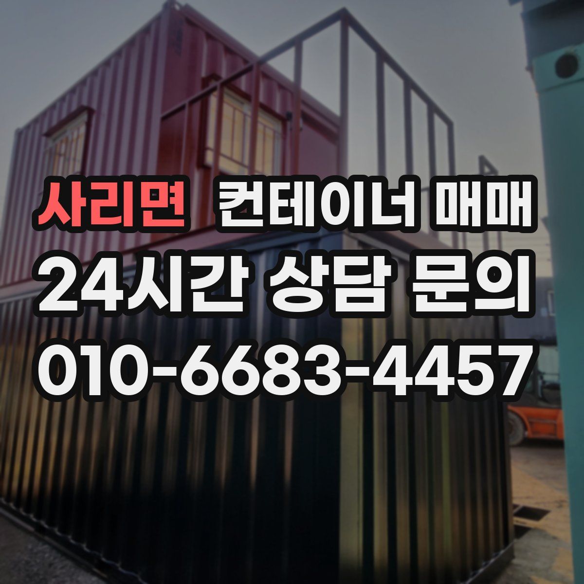 사리면 컨테이너 매매
