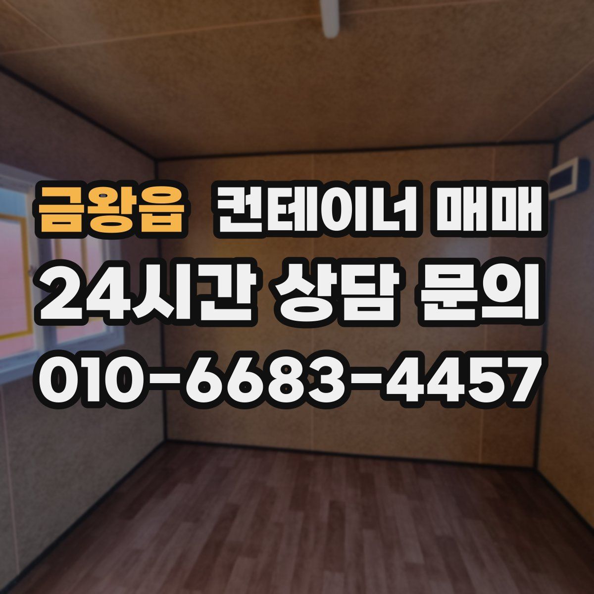 금왕읍 컨테이너 매매