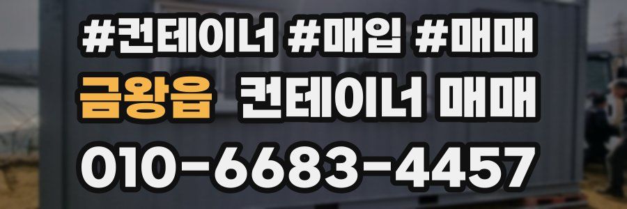 금왕읍 컨테이너 매매