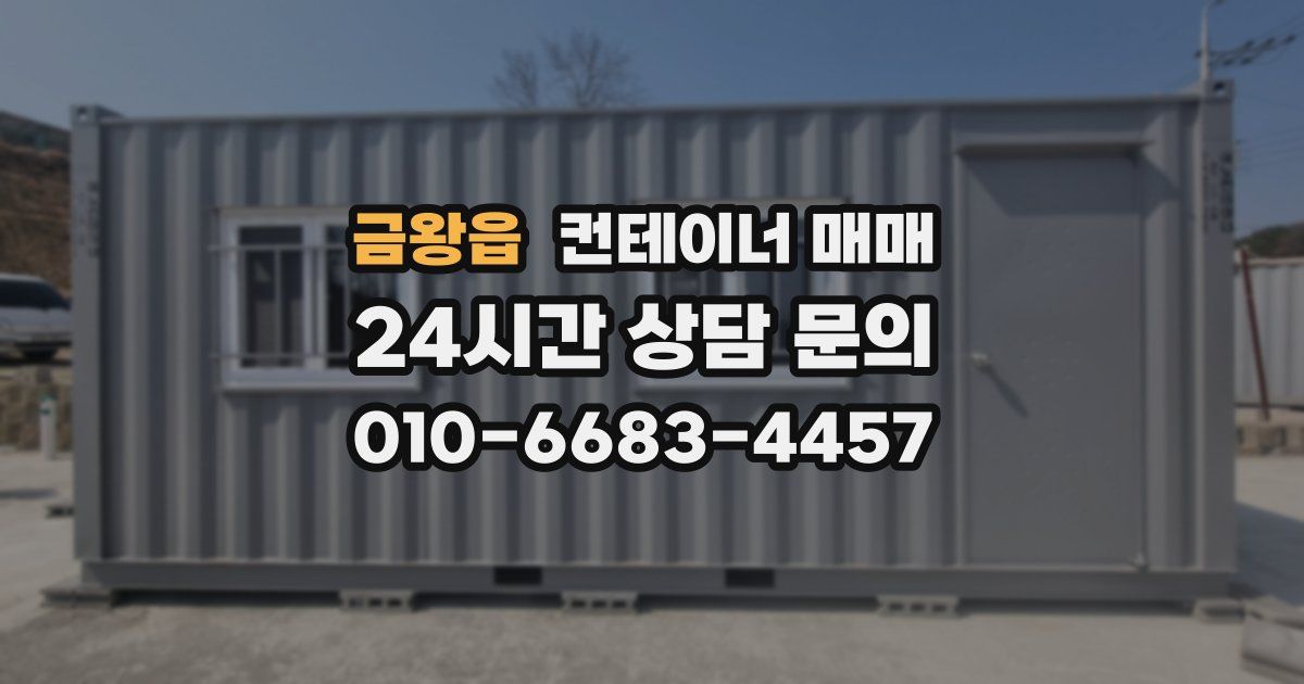 금왕읍 컨테이너 매매