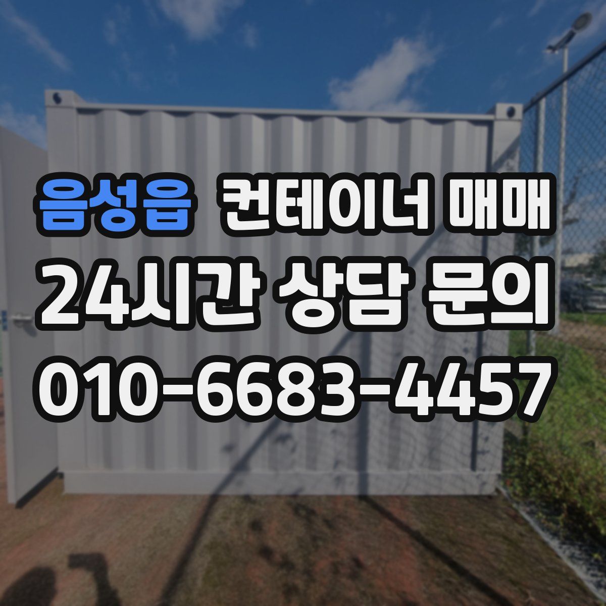 음성읍 컨테이너 매매