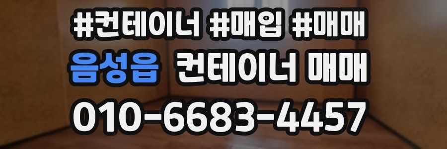 음성읍 컨테이너 매매
