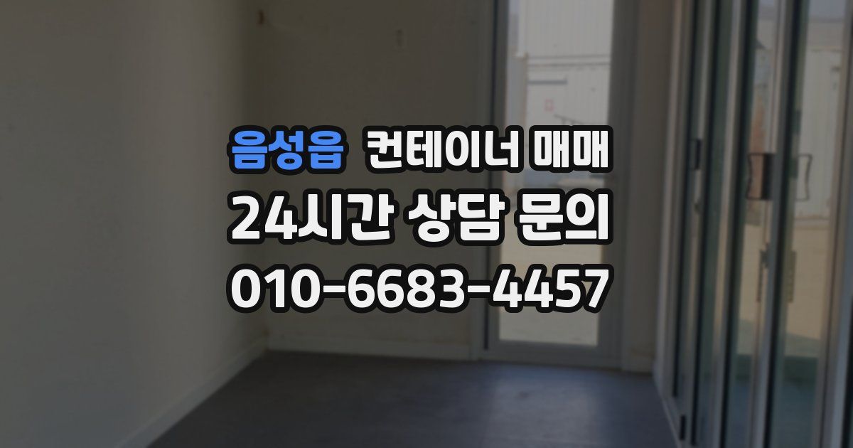 음성읍 컨테이너 매매