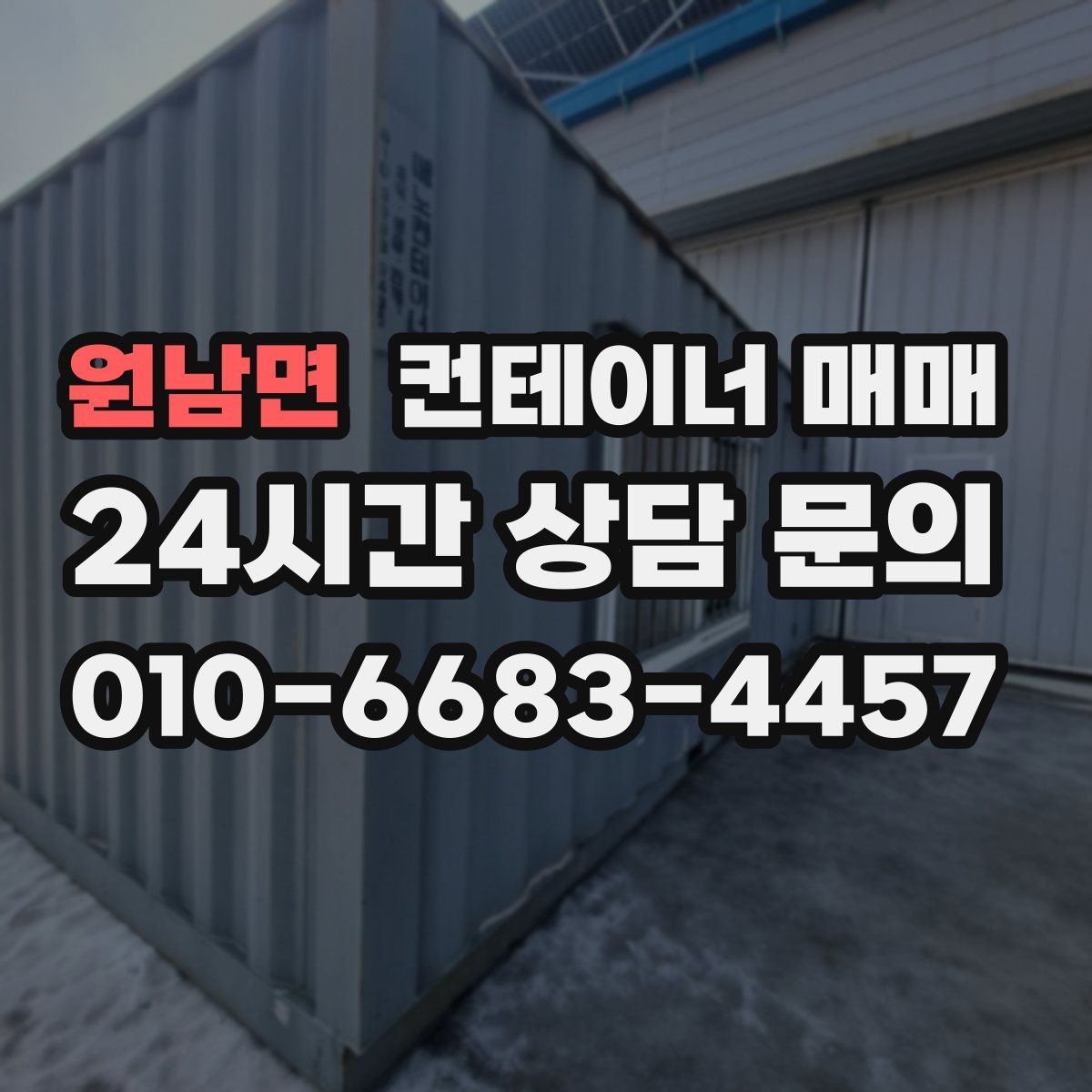 원남면 컨테이너 매매