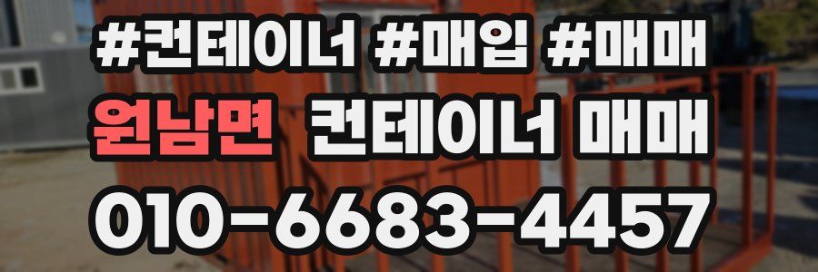 원남면 컨테이너 매매