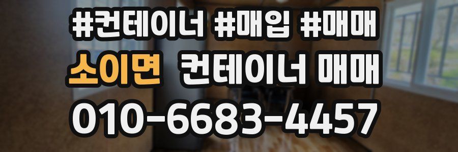 소이면 컨테이너 매매