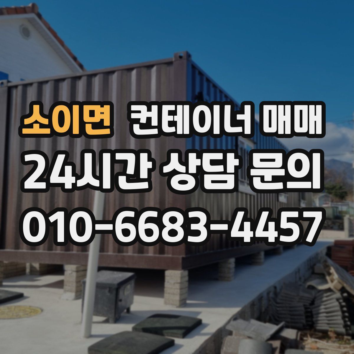 소이면 컨테이너 매매