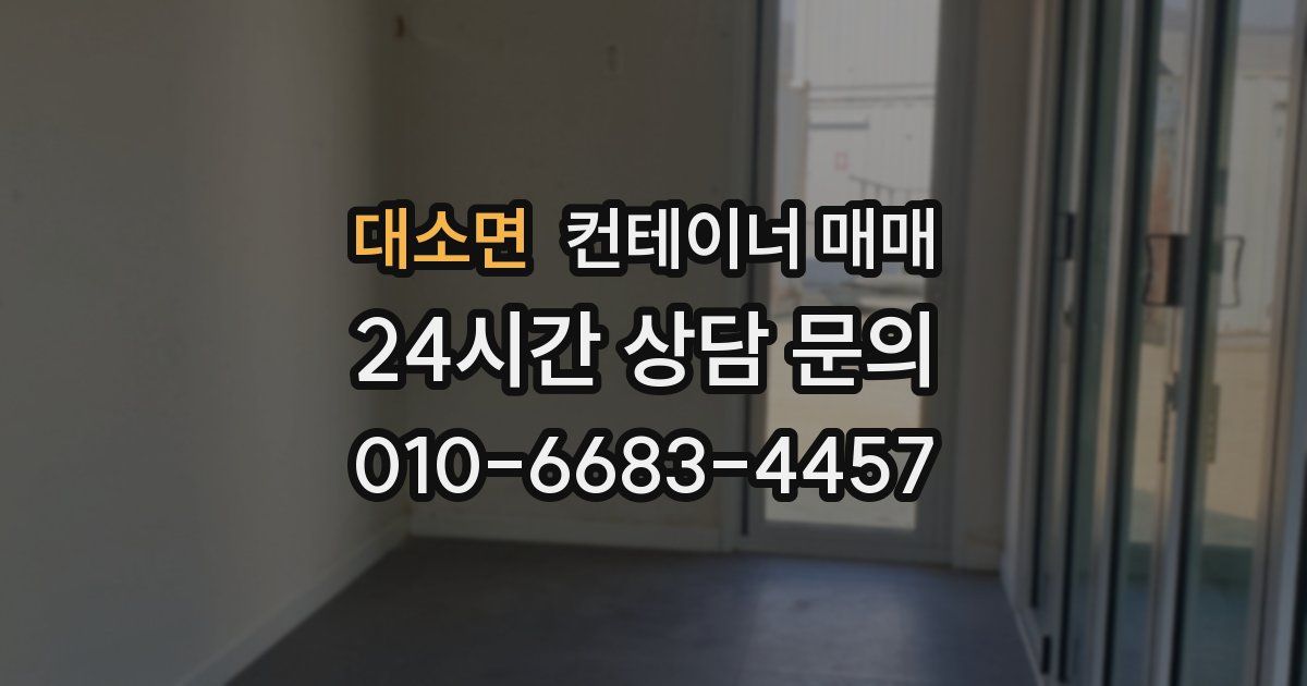 대소면 컨테이너 매매
