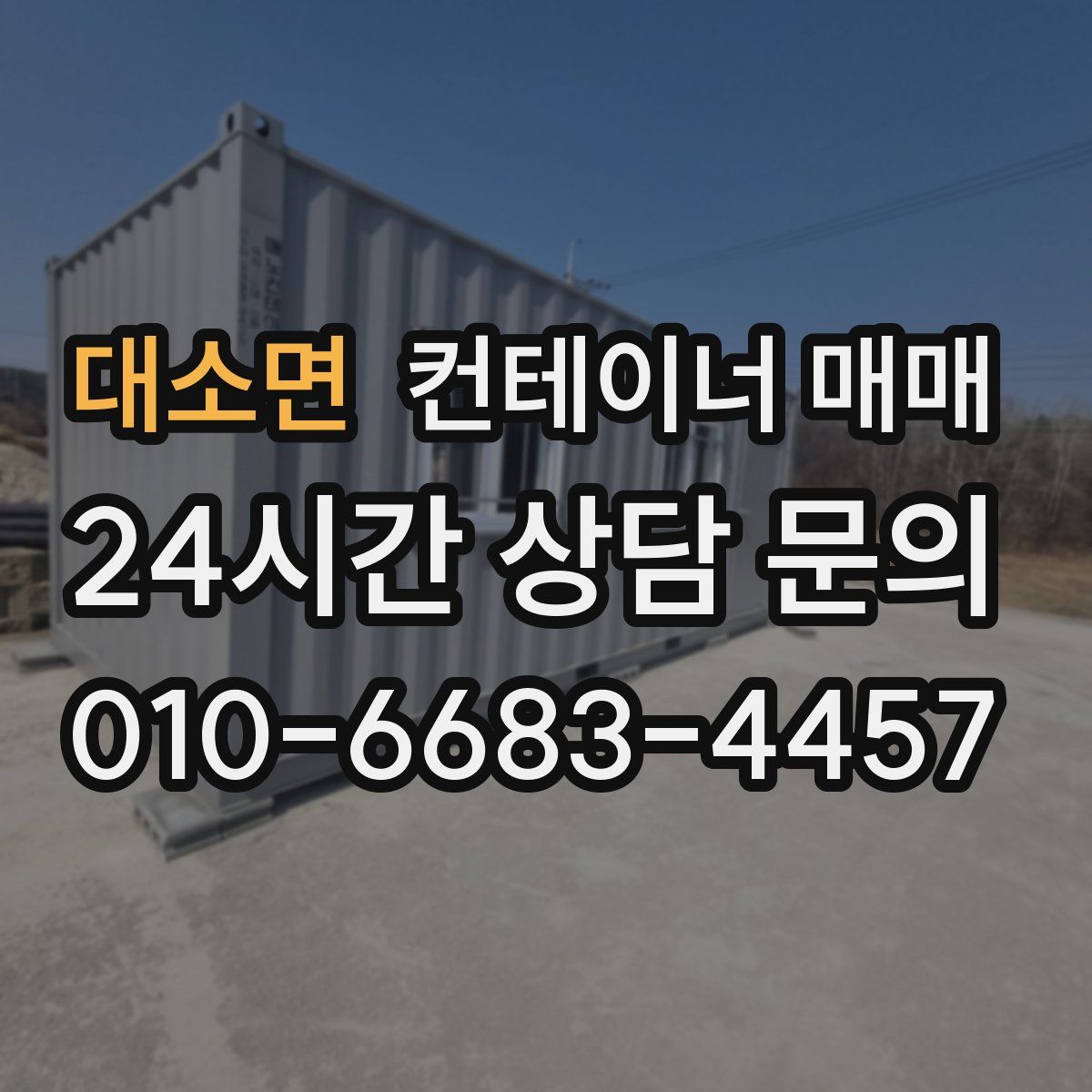 대소면 컨테이너 매매
