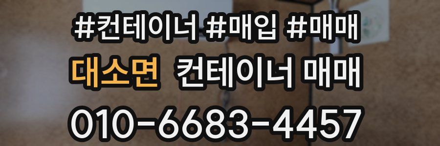 대소면 컨테이너 매매