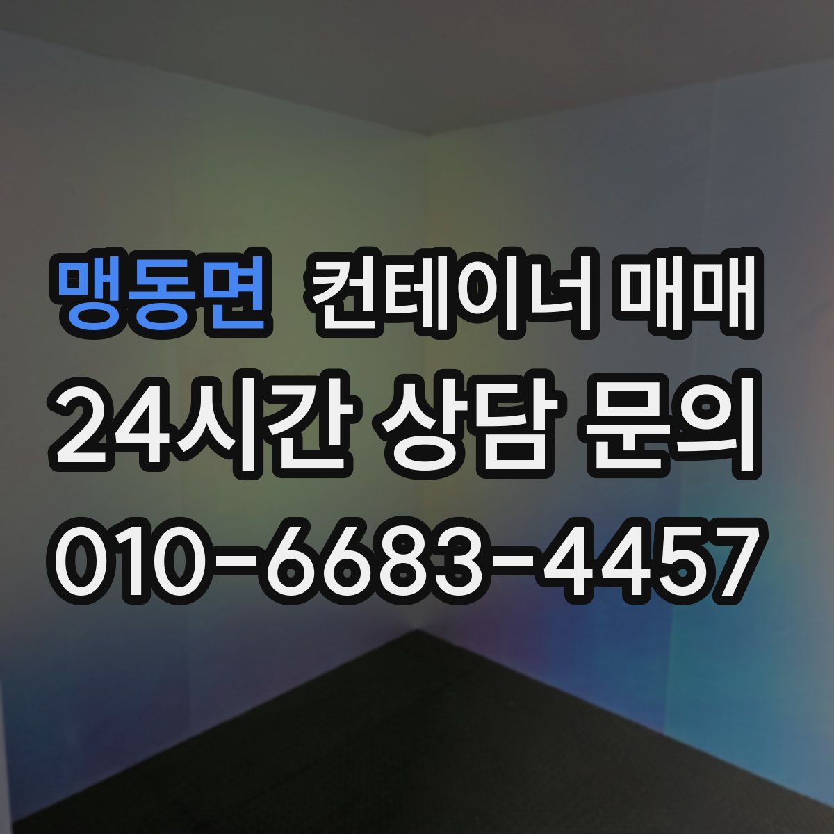 맹동면 컨테이너 매매