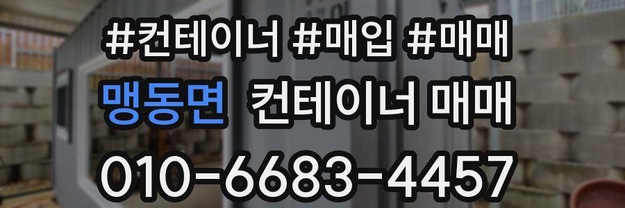 맹동면 컨테이너 매매