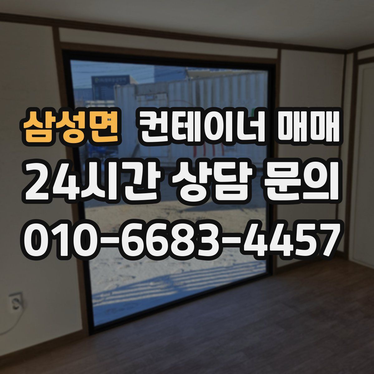 삼성면 컨테이너 매매