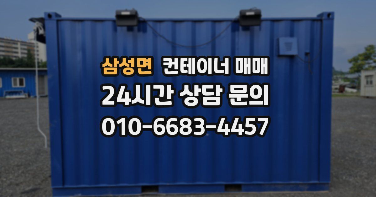 삼성면 컨테이너 매매