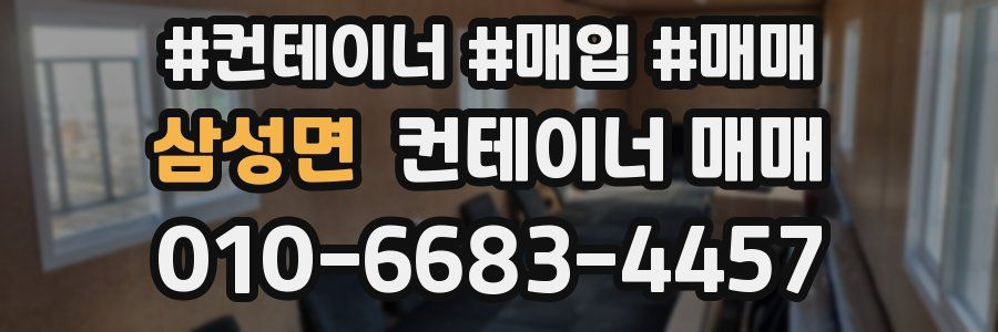 삼성면 컨테이너 매매