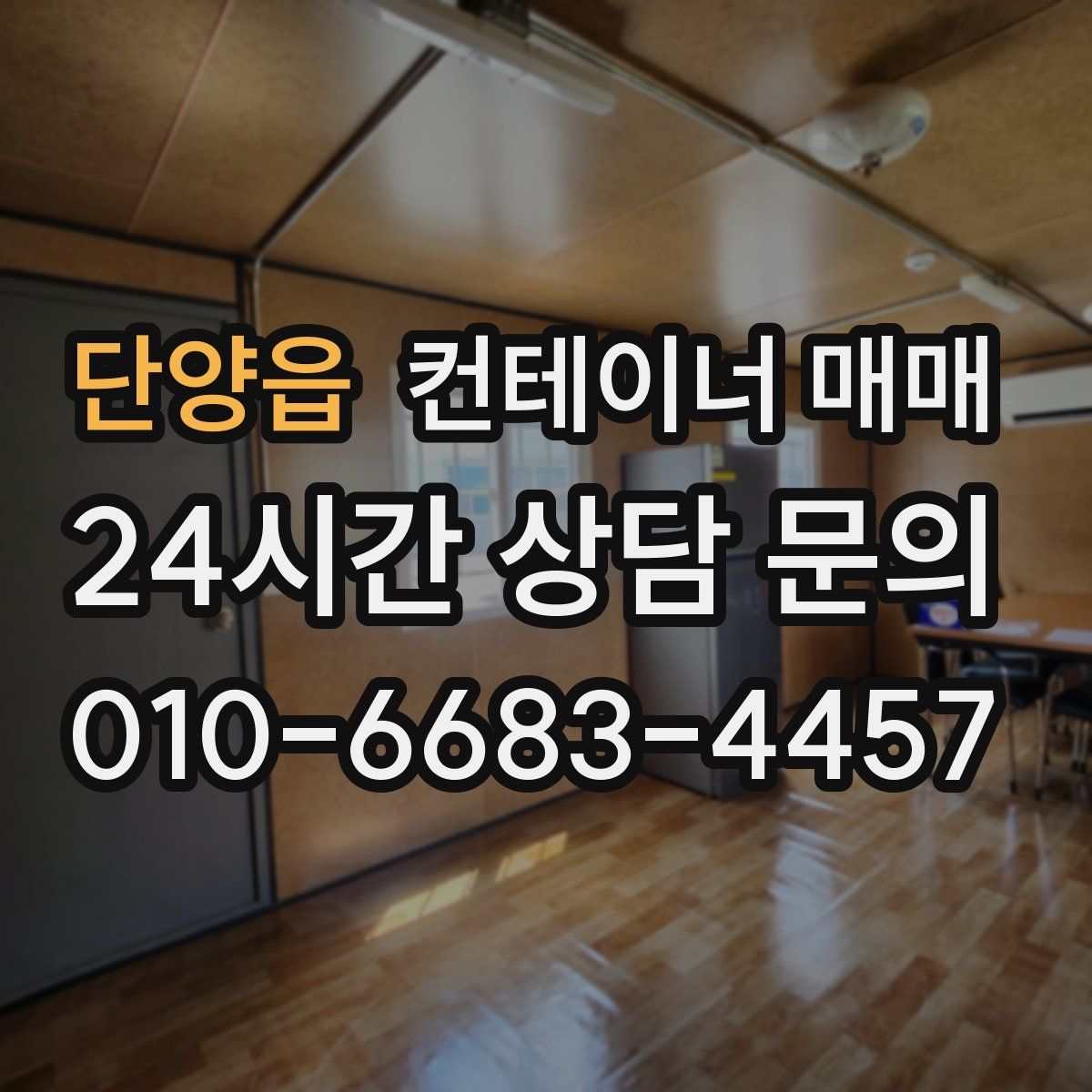 단양읍 컨테이너 매매