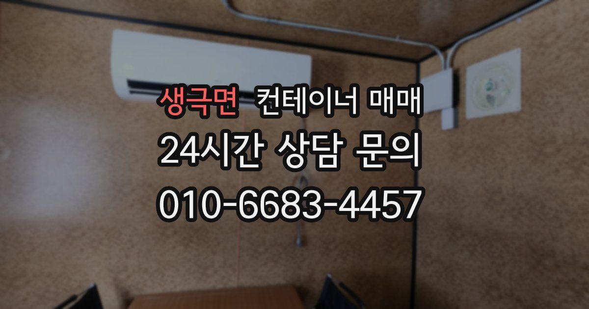 생극면 컨테이너 매매