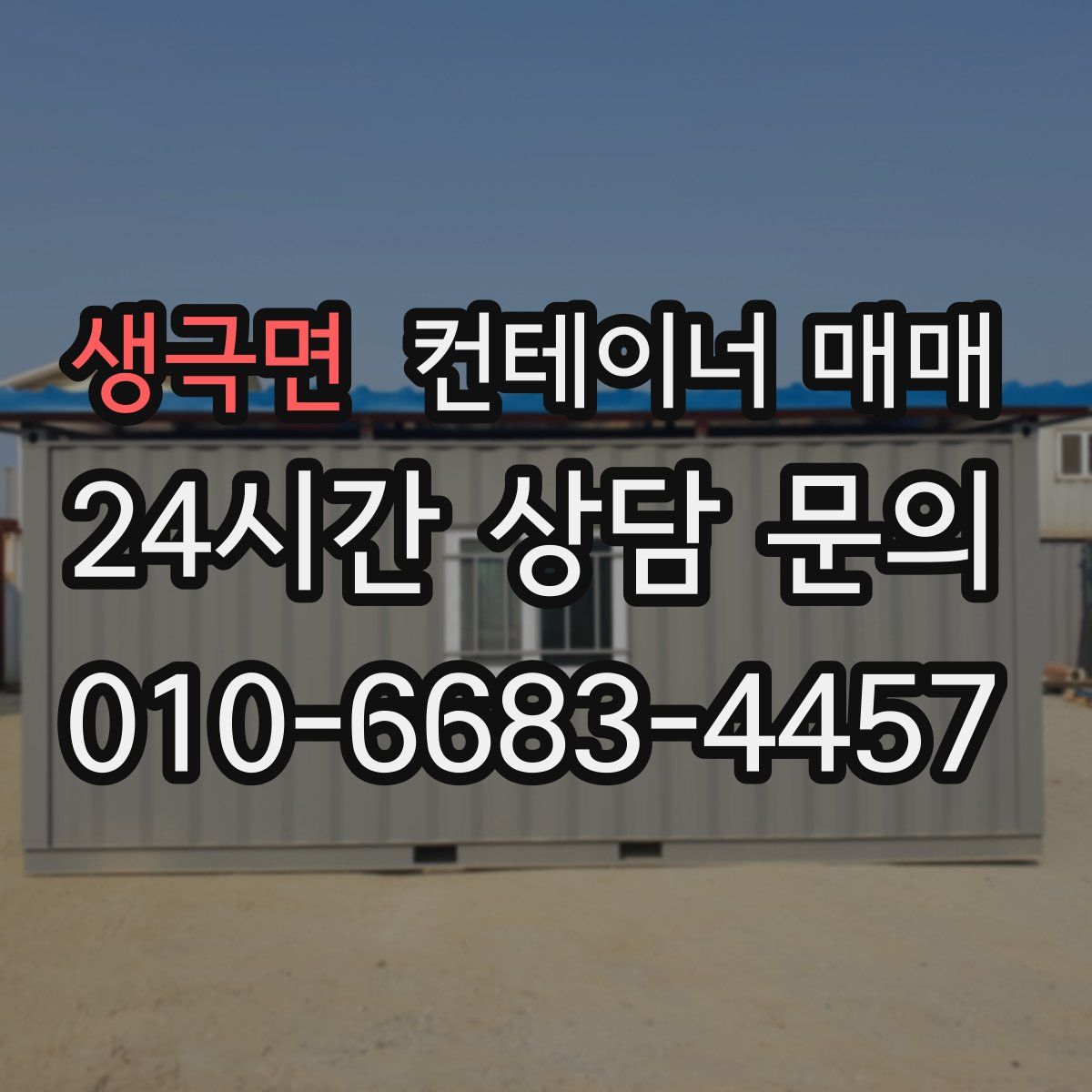 생극면 컨테이너 매매