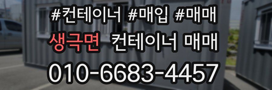 생극면 컨테이너 매매