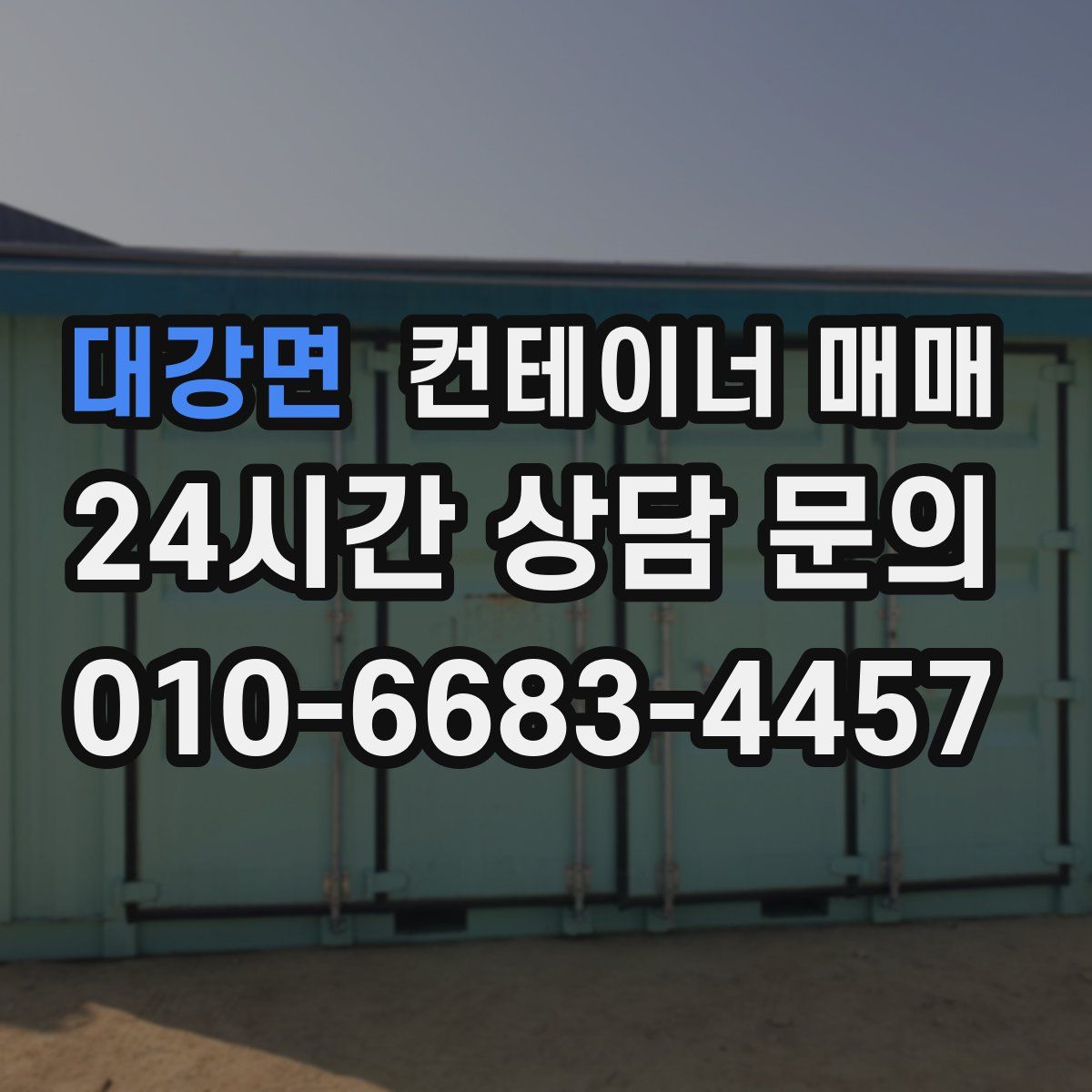 대강면 컨테이너 매매