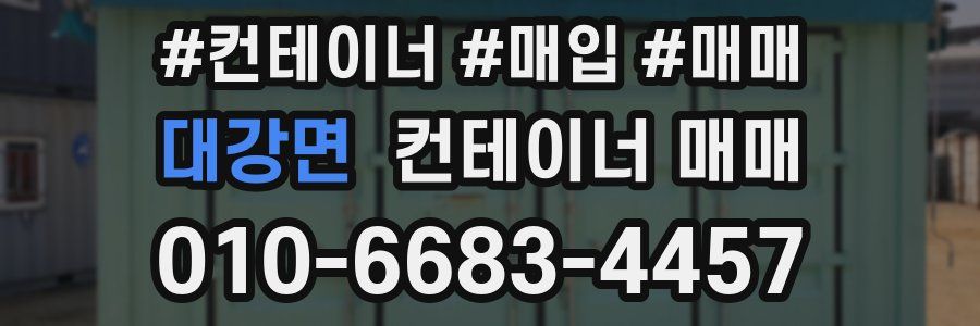 대강면 컨테이너 매매