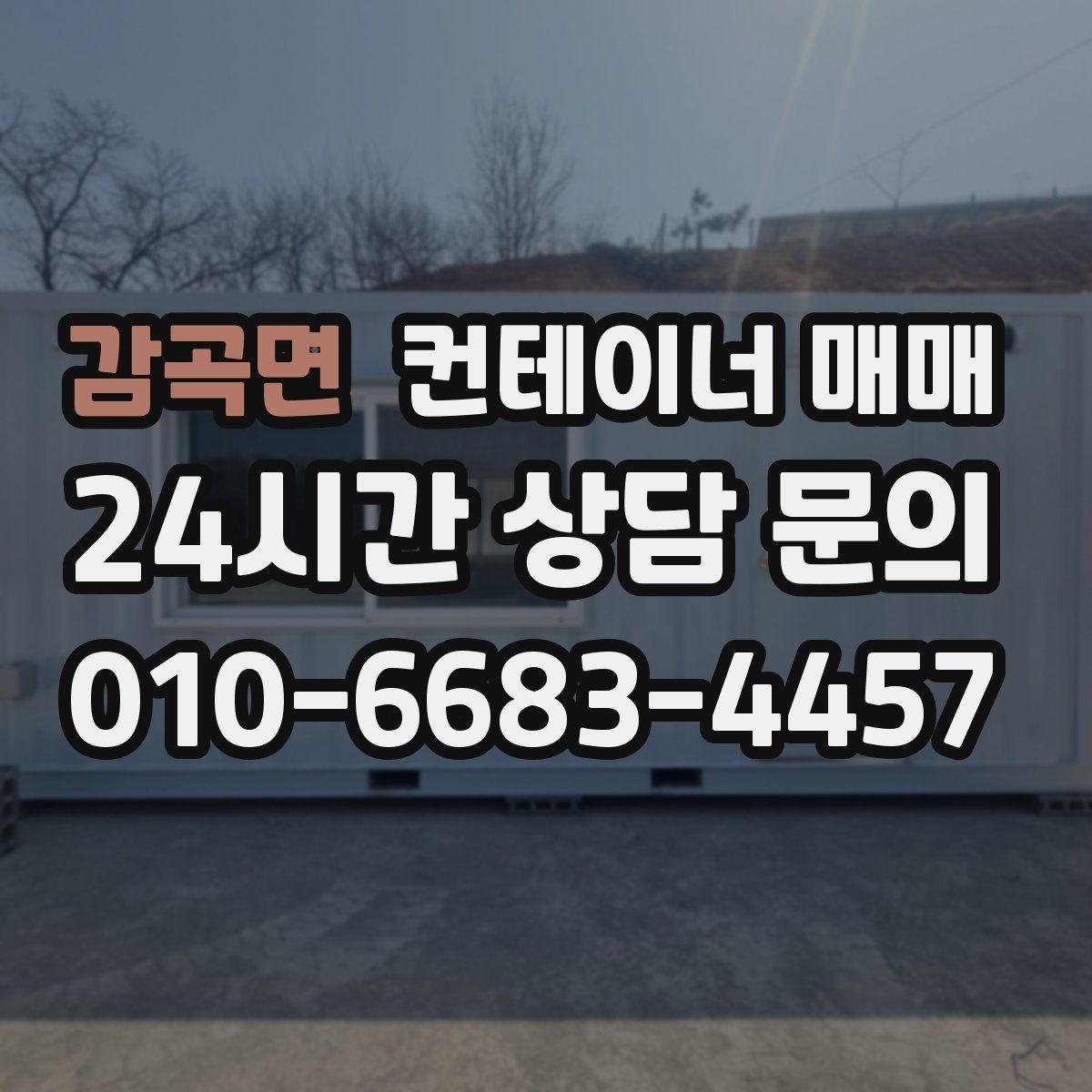 감곡면 컨테이너 매매