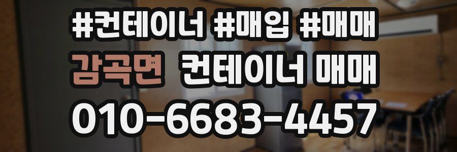 감곡면 컨테이너 매매