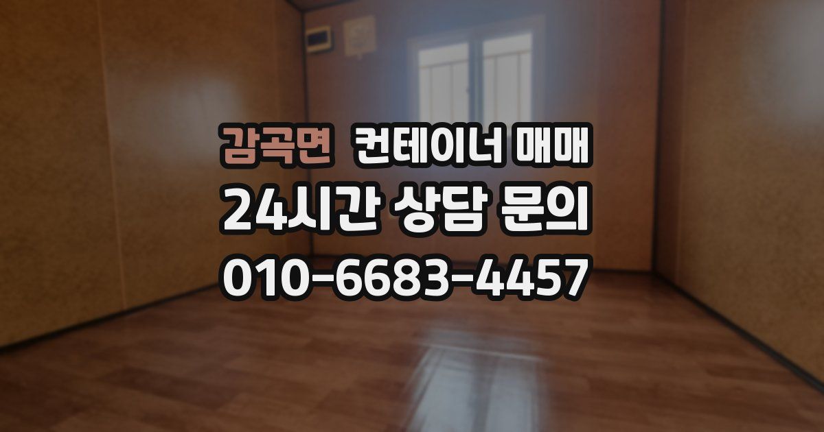 감곡면 컨테이너 매매