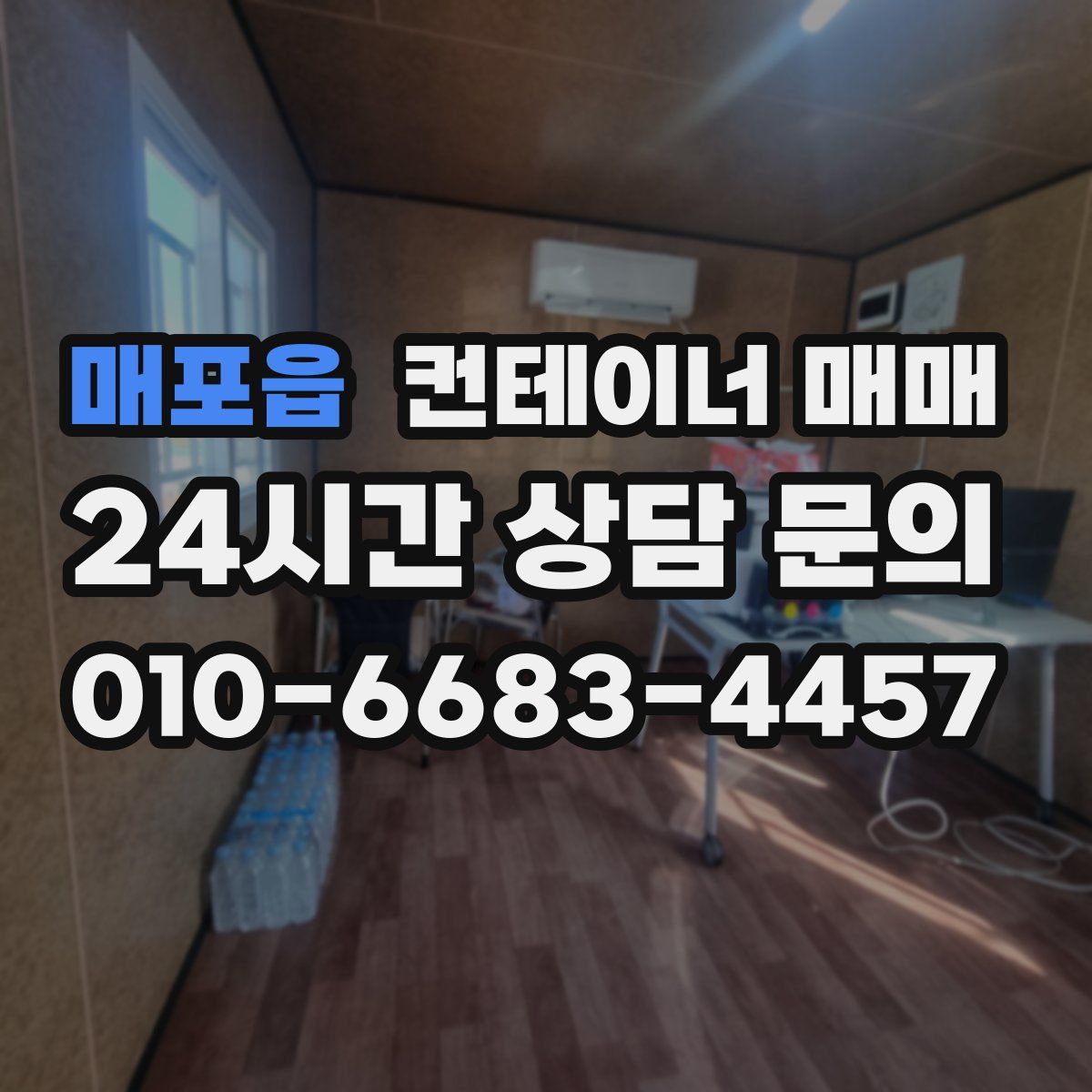 매포읍 컨테이너 매매
