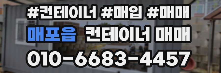 매포읍 컨테이너 매매