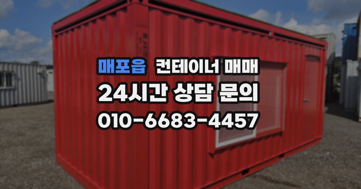 매포읍 컨테이너 매매