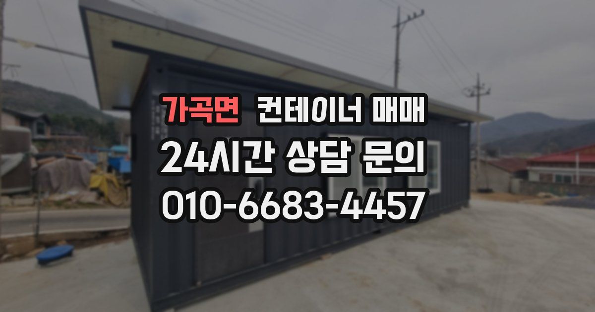 가곡면 컨테이너 매매