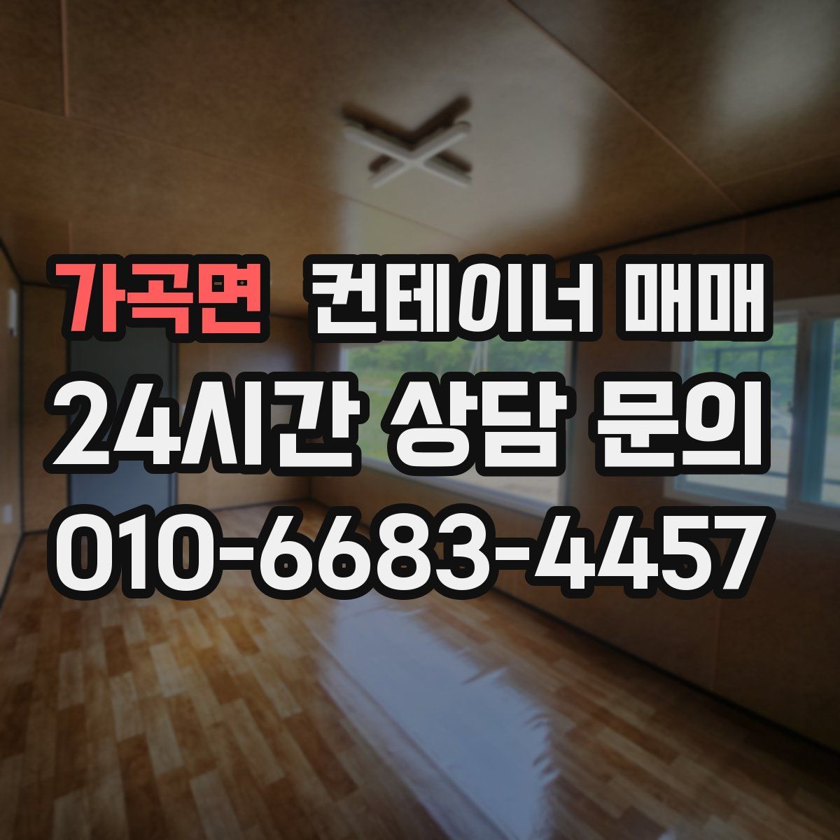 가곡면 컨테이너 매매