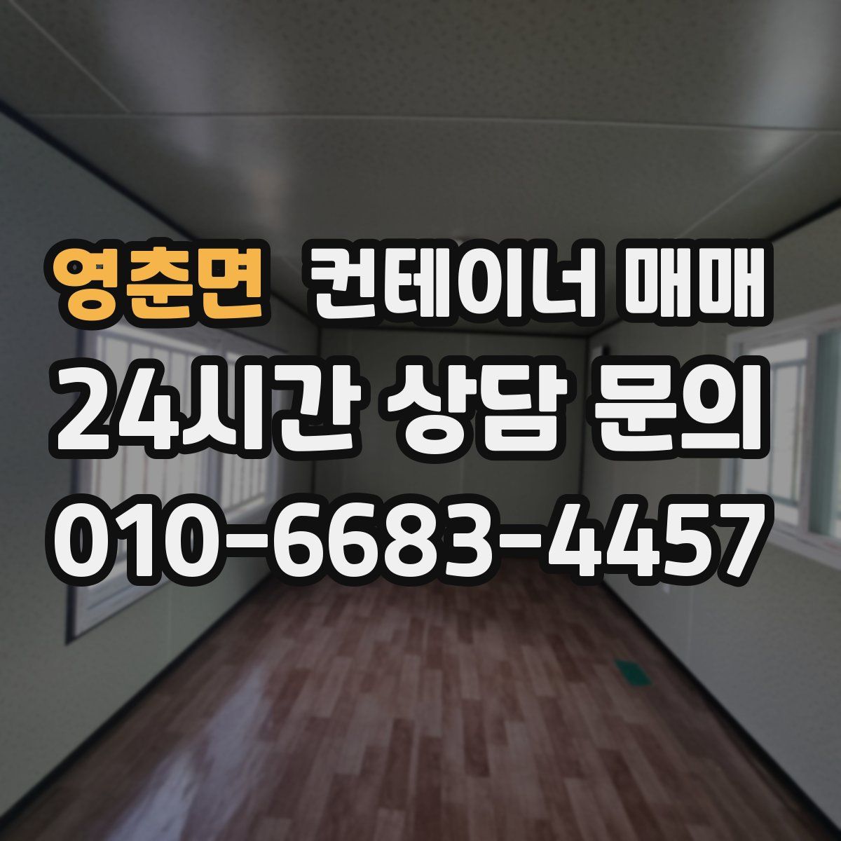 영춘면 컨테이너 매매