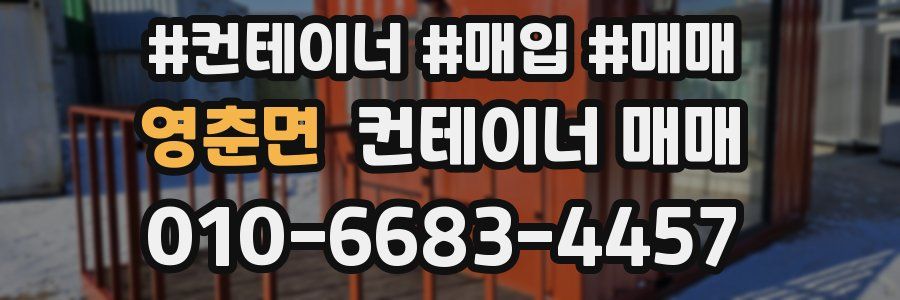 영춘면 컨테이너 매매