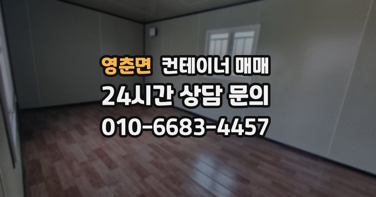 영춘면 컨테이너 매매