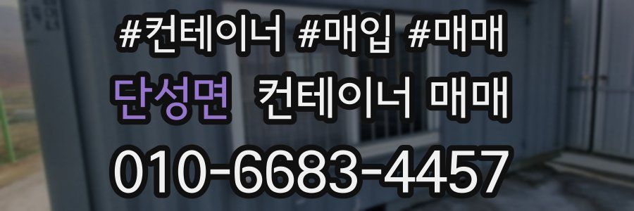 단성면 컨테이너 매매
