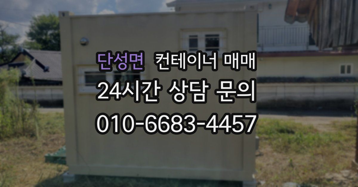 단성면 컨테이너 매매