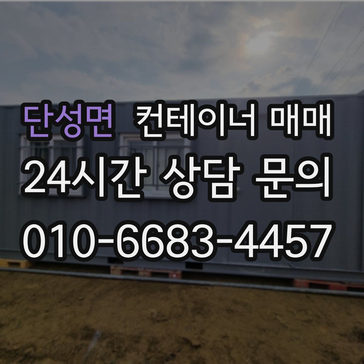 단성면 컨테이너 매매