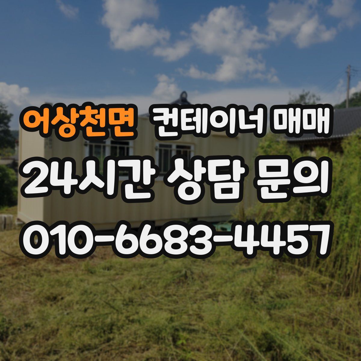어상천면 컨테이너 매매
