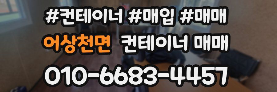 어상천면 컨테이너 매매
