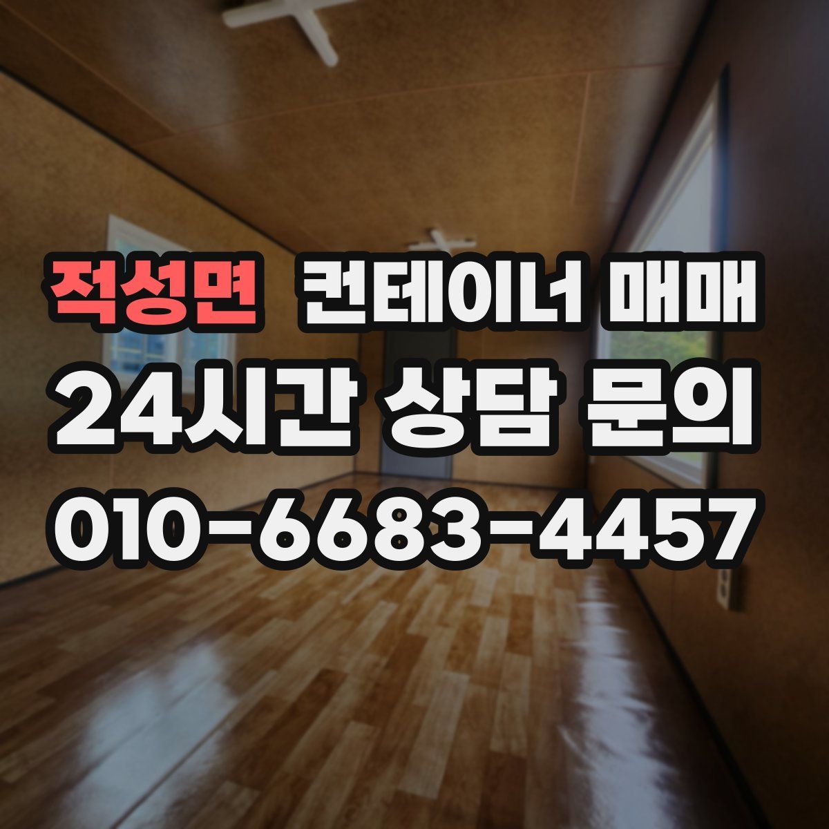 적성면 컨테이너 매매