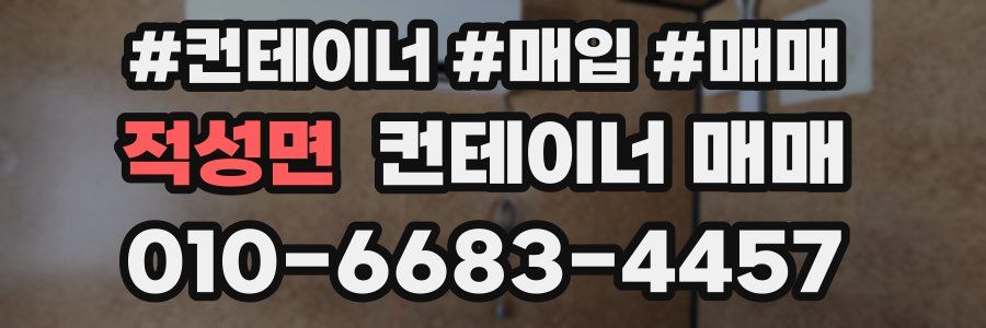 적성면 컨테이너 매매