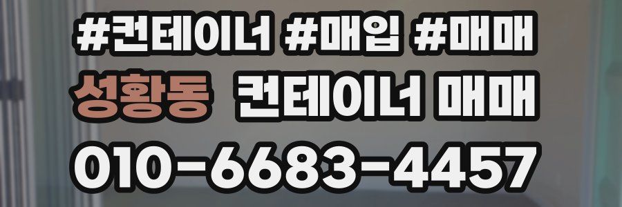 성황동 컨테이너 매매