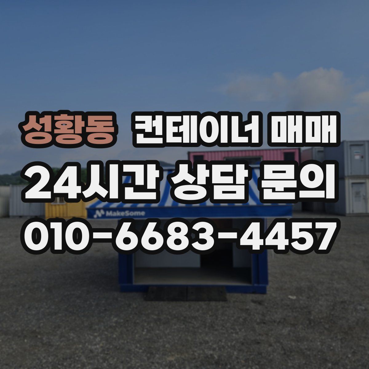성황동 컨테이너 매매