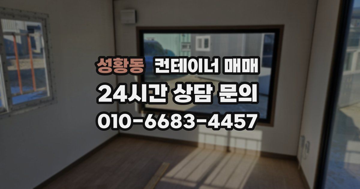 성황동 컨테이너 매매