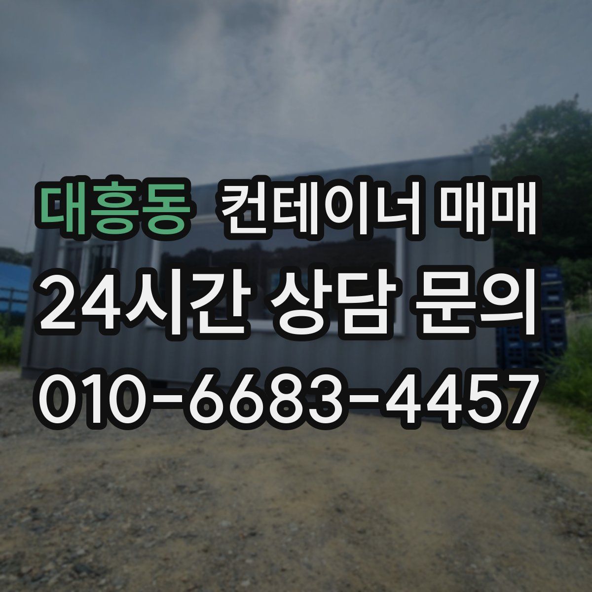 대흥동 컨테이너 매매