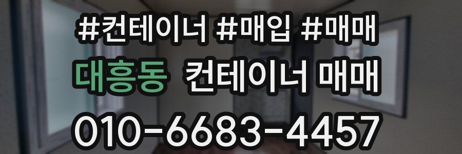 대흥동 컨테이너 매매