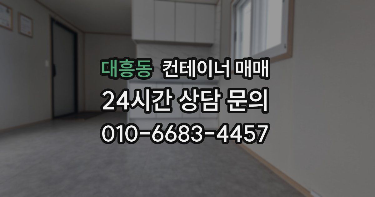 대흥동 컨테이너 매매