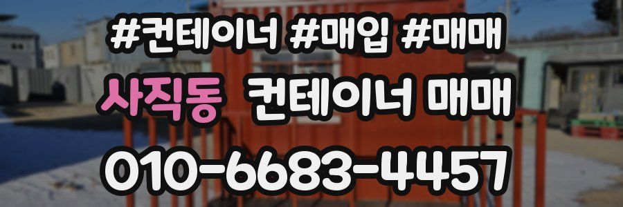 사직동 컨테이너 매매